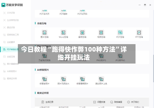 今日教程“跑得快作弊100种方法”详细开挂玩法
