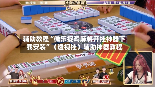 辅助教程“微乐捉鸡麻将开挂神器下载安装”（透视挂）辅助神器教程-第2张图片