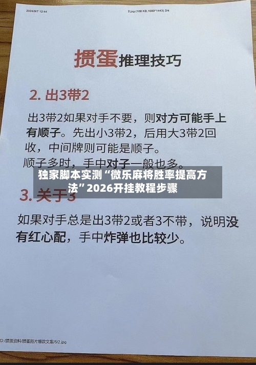 独家脚本实测“微乐麻将胜率提高方法”2026开挂教程步骤-第2张图片