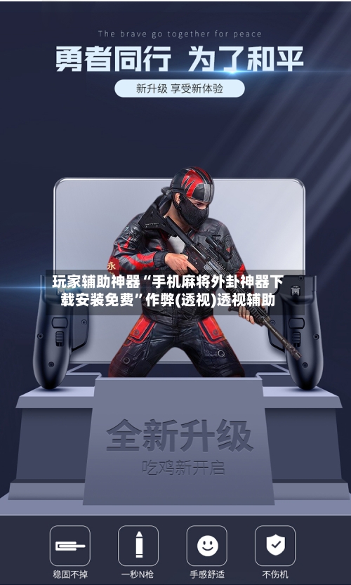 玩家辅助神器“手机麻将外卦神器下载安装免费”作弊(透视)透视辅助