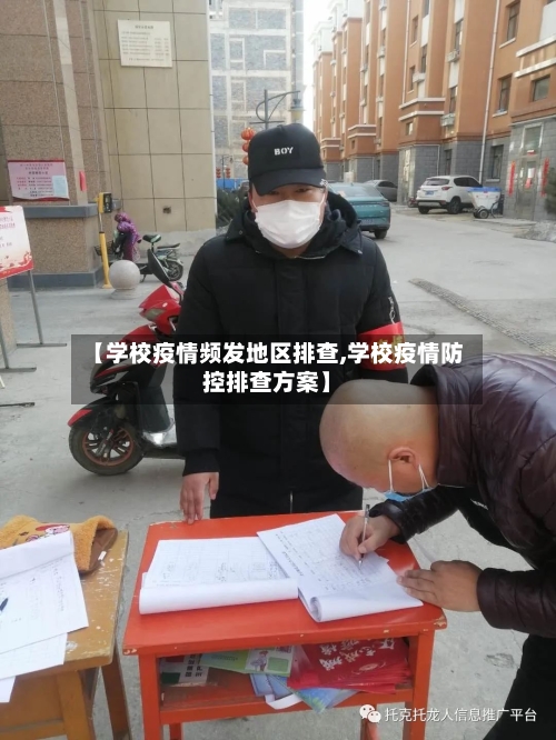 【学校疫情频发地区排查,学校疫情防控排查方案】-第2张图片