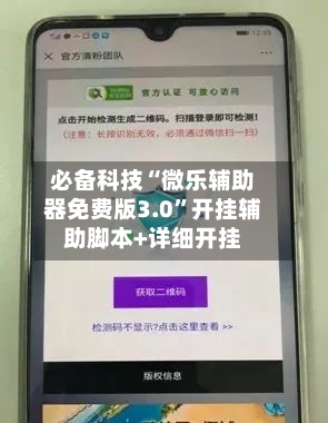 必备科技“微乐辅助器免费版3.0	”开挂辅助脚本+详细开挂-第3张图片