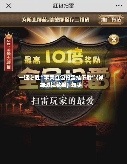 一键必胜“苹果红包扫雷挂下载”(详细透视教程)-知乎-第3张图片