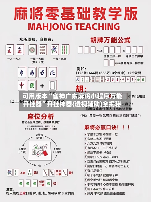 可用版本“雀神广东麻将小程序万能开挂器”开挂神器{透视辅助}全揭秘
