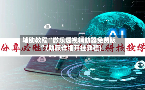 辅助教程“微乐透视辅助器免费版	”(助赢详细开挂教程)-第2张图片