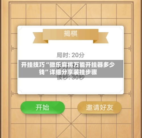 开挂技巧“微乐麻将万能开挂器多少钱	”详细分享装挂步骤-第2张图片
