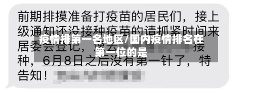 疫情排第一名地区/国内疫情排名在第一位的是