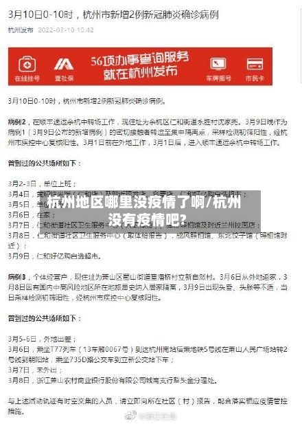 杭州地区哪里没疫情了啊/杭州没有疫情吧?
