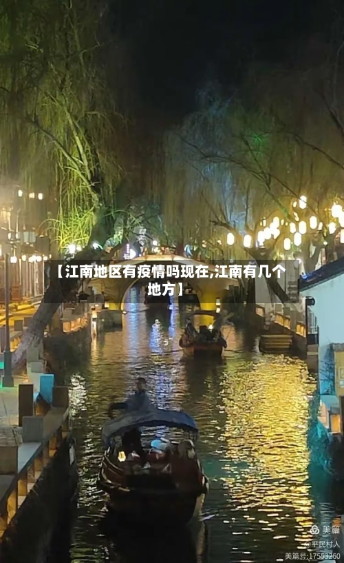 【江南地区有疫情吗现在,江南有几个地方】-第2张图片