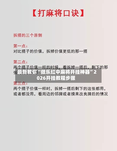 最新教你“微乐红中麻将开挂神器”2026开挂教程步骤-第3张图片