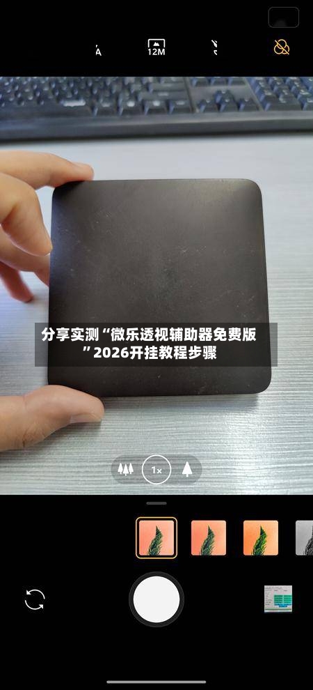 分享实测“微乐透视辅助器免费版	”2026开挂教程步骤-第2张图片