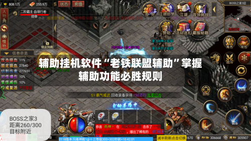 辅助挂机软件“老铁联盟辅助”掌握辅助功能必胜规则-第3张图片