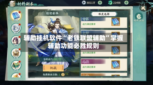 辅助挂机软件“老铁联盟辅助”掌握辅助功能必胜规则-第2张图片