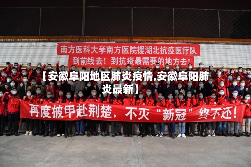 【安徽阜阳地区肺炎疫情,安徽阜阳肺炎最新】