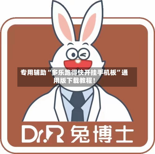 专用辅助“多乐跑得快开挂手机板”通用版下载教程！-第2张图片