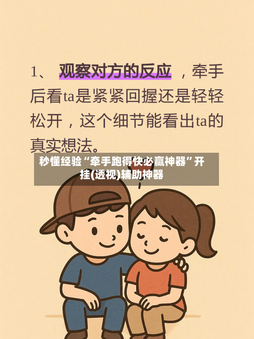 秒懂经验“牵手跑得快必赢神器”开挂(透视)辅助神器-第2张图片