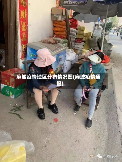 麻城疫情地区分布情况图(麻城疫情通报)