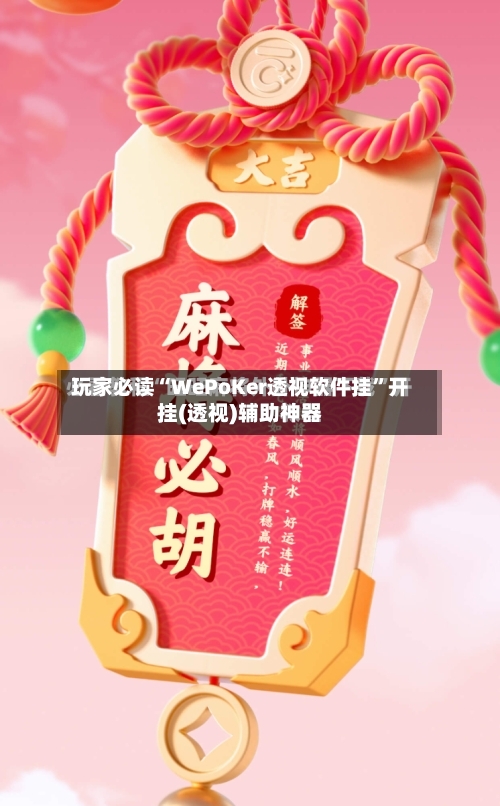 玩家必读“WePoKer透视软件挂	”开挂(透视)辅助神器-第2张图片