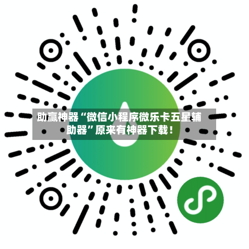 助赢神器“微信小程序微乐卡五星辅助器	”原来有神器下载！-第2张图片