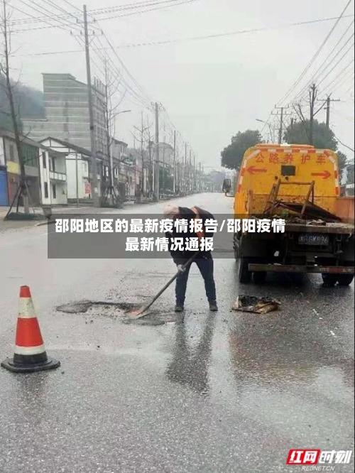 邵阳地区的最新疫情报告/邵阳疫情最新情况通报