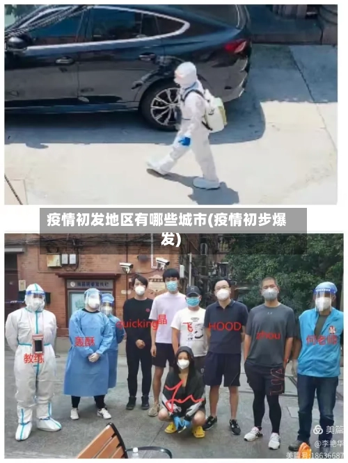 疫情初发地区有哪些城市(疫情初步爆发)-第2张图片