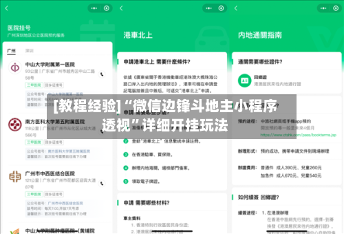 [教程经验]“微信边锋斗地主小程序透视”详细开挂玩法