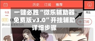 一键必胜“微乐辅助器免费版v3.0”开挂辅助详细步骤-第3张图片