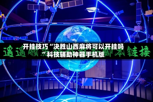 开挂技巧“决胜山西麻将可以开挂吗	”科技辅助神器手机版-第2张图片