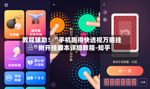 教程辅助！“手机跑得快透视万能挂	”附开挂脚本详细教程-知乎-第2张图片