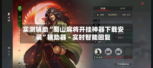 实测辅助“蜀山麻将开挂神器下载安装	”辅助器 - 实时智能回复-第2张图片