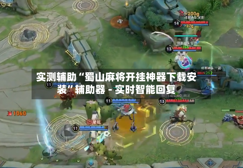 实测辅助“蜀山麻将开挂神器下载安装”辅助器 - 实时智能回复-第3张图片