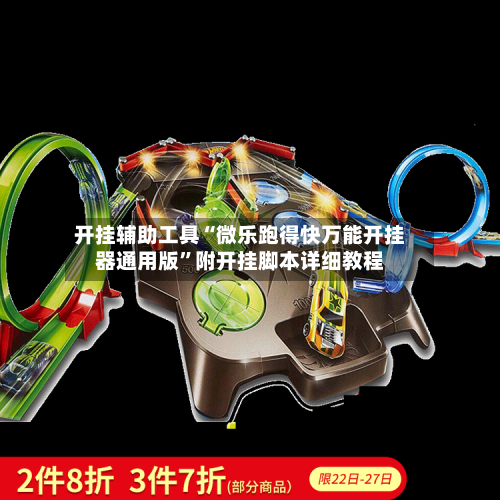 开挂辅助工具“微乐跑得快万能开挂器通用版	”附开挂脚本详细教程-第2张图片