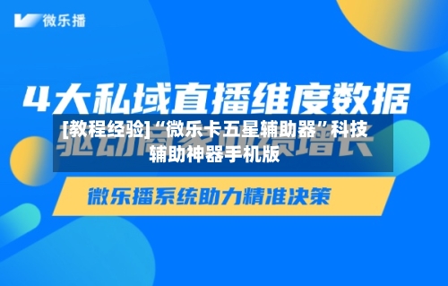 [教程经验]“微乐卡五星辅助器”科技辅助神器手机版