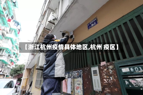 【浙江杭州疫情具体地区,杭州 疫区】-第2张图片