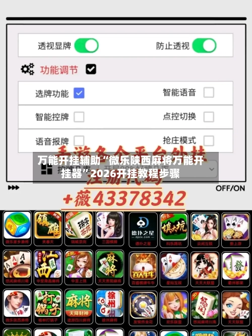 万能开挂辅助“微乐陕西麻将万能开挂器	”2026开挂教程步骤-第2张图片