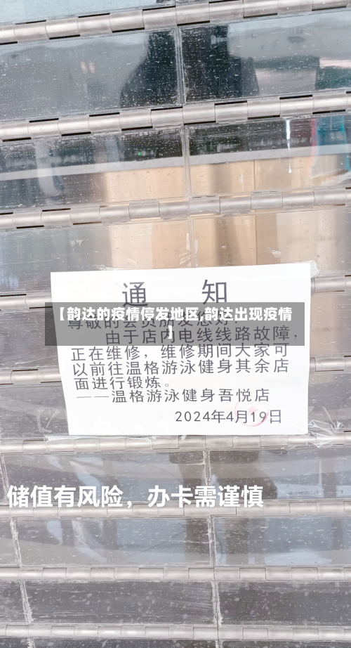 【韵达的疫情停发地区,韵达出现疫情】