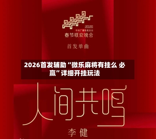 2026首发辅助“微乐麻将有挂么 必赢”详细开挂玩法-第1张图片