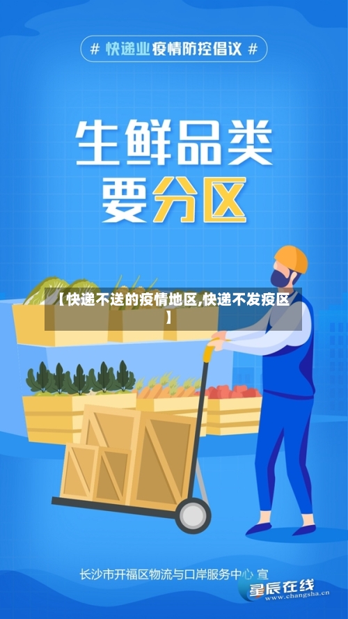 【快递不送的疫情地区,快递不发疫区】-第2张图片