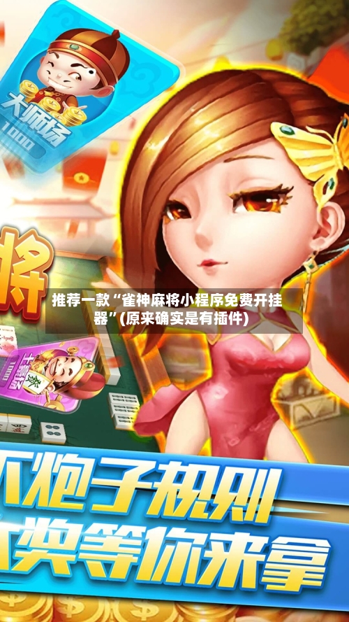 推荐一款“雀神麻将小程序免费开挂器”(原来确实是有插件)-第2张图片