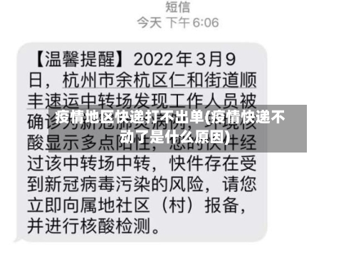 疫情地区快递打不出单(疫情快递不动了是什么原因)