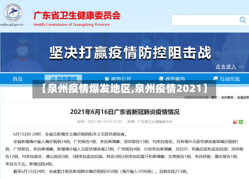 【泉州疫情爆发地区,泉州疫情2021】