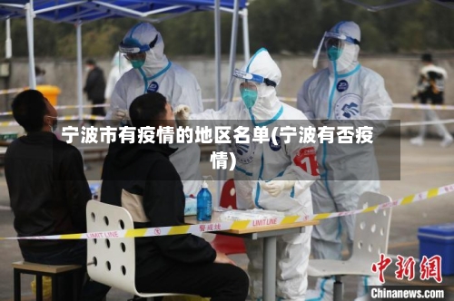 宁波市有疫情的地区名单(宁波有否疫情)-第2张图片