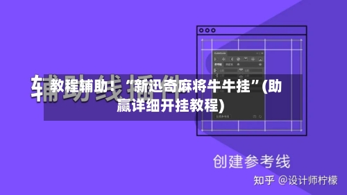 教程辅助！“新迅奇麻将牛牛挂	”(助赢详细开挂教程)-第3张图片