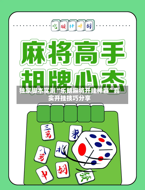 独家脚本实测“乐胡麻将开挂神器”真实开挂技巧分享-第2张图片