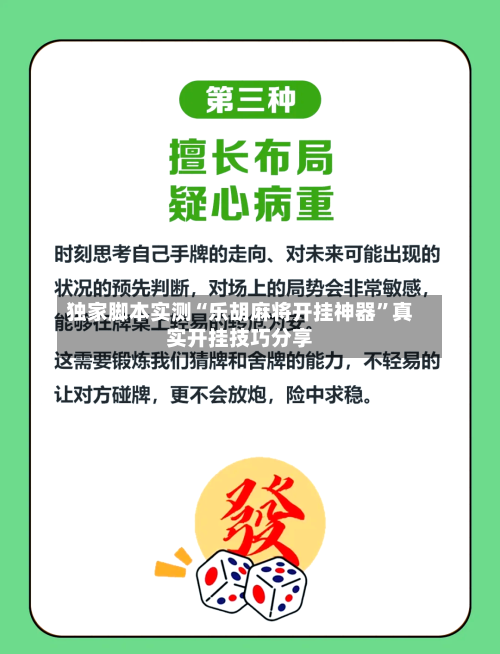 独家脚本实测“乐胡麻将开挂神器”真实开挂技巧分享