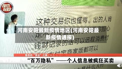 河南安阳最新疫情地区(河南安阳最新疫情通报)-第2张图片