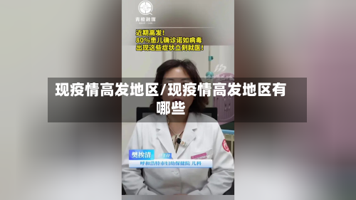 现疫情高发地区/现疫情高发地区有哪些-第2张图片