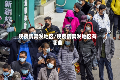 现疫情高发地区/现疫情高发地区有哪些-第3张图片