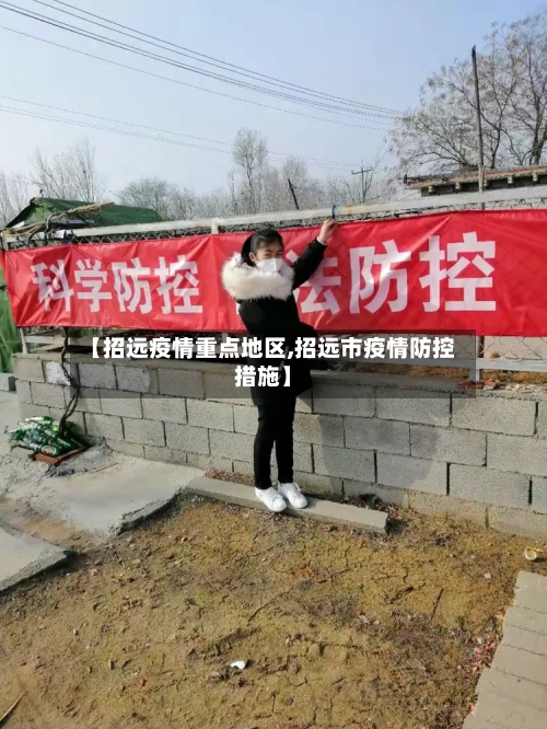 【招远疫情重点地区,招远市疫情防控措施】