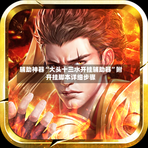 辅助神器“大头十三水开挂辅助器”附开挂脚本详细步骤